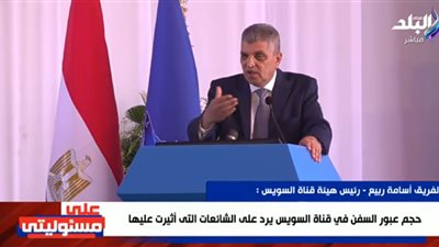 الفريق أسامة ربيع يكشف حقيقة خصخصة قناة السويس (فيديو)