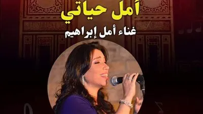 غدًا.. فرقة أمل حياتي في قبة الغوري