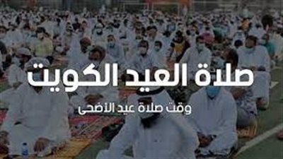 تعرف على مواقيت صلاة عيد الأضحى 2023 في الكويت