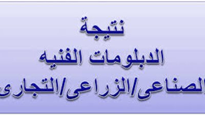 تعرف على موعد نتيجة الدبلومات الفنية 2023 (ظهرت حالا)