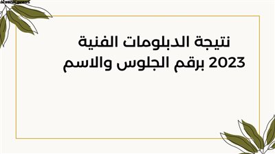 بوابة التعليم الفني.. رابط نتيجة الدبلومات الفنية 2023.. مباشر الآن نتيجة الثانوي الصنايع بالاسم ورقم الجلوس Live Now 