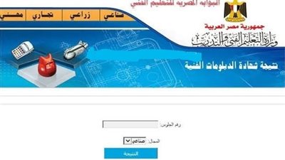 نتيجة الدبلومات الفنية 2023.. كيفية معرفة نتيجتك الآن بعد إعلانها