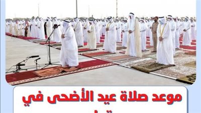تعرف على موعد توقيت صلاة عيد الأضحى المبارك في الدوحة بقطر 