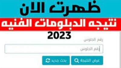 عاجل - الآن رابط نتيجة الدبلومات الفنية 2023 بالاسم ورقم الجلوس.. Natiktak Now عبر بوابة الفجر