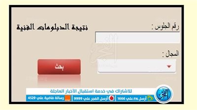 حصريا.. رابط نتيجة الدبلومات الفنية 2023 رسميا برقم الجلوس فقط عبر بوابة التعليم الفني الآن - موقع وزارة التربية والتعليم - بوابة الفجر