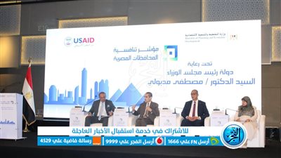 محافظ الفيوم يشارك في مؤتمر إطلاق مؤشر تنافسية المحافظات بمجال الاستثمار