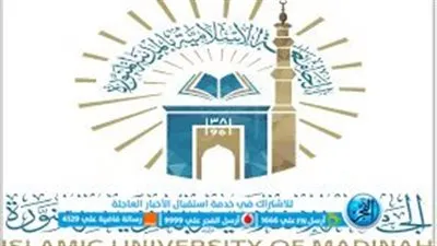 شروط القبول في الجامعة الإسلامية بالمملكة العربية السعودية