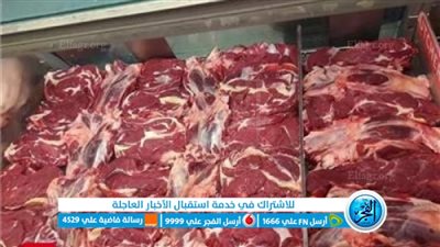أسعار اللحوم اليوم الجمعة 23-6-2023 قبل عيد الأضحى في الدقهلية 