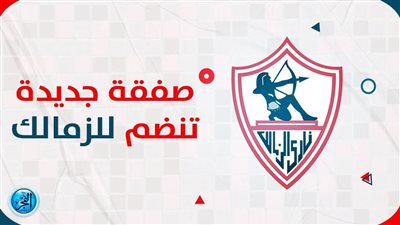 عاجل.. الزمالك يحصل على صفقة الموسم 
