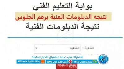 عاجل - ننشر رابط نتيجة الدبلومات الفنية 2023 عبر بوابة التعليم الفني وموقع وزراة التربية والتعليم