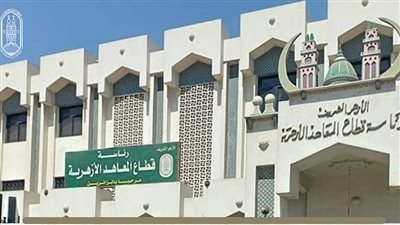 لمدة 15 يوما من الـ 29 يوليو.. المعاهد الأزهرية تعلن استقبال طعون 