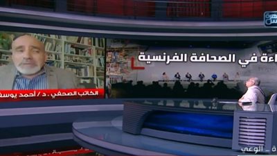 أحمد يوسف: الرأي العام الفرنسي متعاطف مع مصر