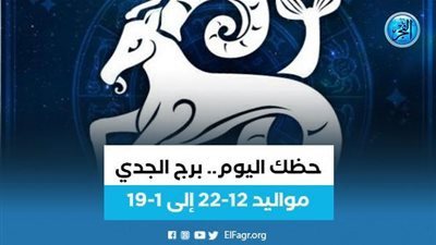 حظك اليوم.. توقعات برج الجدي 24 يونيو 2023