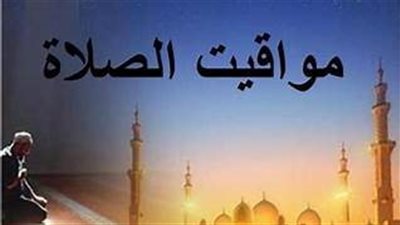 مواقيت الصلاة اليوم السبت السادس من ذي الحجة وموعد أذان المغرب بمحافظة أسوان