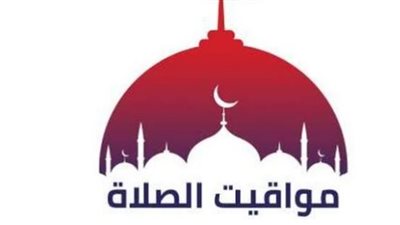 مواقيت الصلاة اليوم السبت 24-6- 2023 في محافظة الإسكندرية