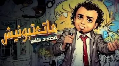 ماتعتبونيش.. محمود الليثى يطرح أحدث أغانيه