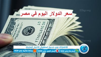 عاجل - سعر الدولار اليوم.. ضربة قاضية لتجار السوق السوداء وموعد اجتماعات البنك المركزي 2023 بشأن أسعار الفائدة