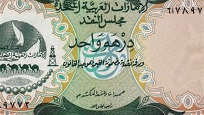 تعرف على سعر الدرهم الإماراتي أمام الجنيه المصري