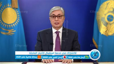 عاجل - رئيس كازاخستان يعقد اجتماعا لمجلس الأمن القومي غدا لمناقشة التطورات في روسيا