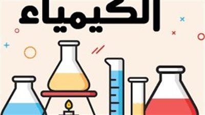 امتحانات الثانوية العامة 2023.. تعرف على أسئلة امتحان الكيمياء لطلاب القسم العلمي 