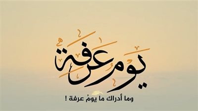 يوم عرفة 2023.. حكم وفضل صيامه