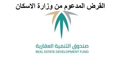 تفاصيل القرض المدعوم من وزارة الإسكان لشراء وحدة سكنية 1444