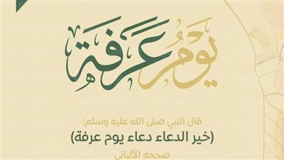 أدعية يوم عرفة.. خير دعاء ردده