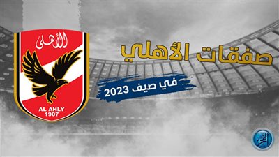 عاجل.. صفقة هجومية كبرى على طاولة الأهلي في الصيف