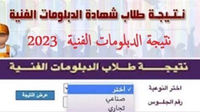 برقم الجلوس.. رابط الحصول على نتيجة الدبلومات الفنية 2023