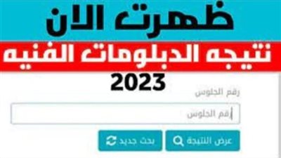 رابط نتيجة الدبلومات الفنية 2023 برقم الجلوس.. خبر عاجل بشأنه