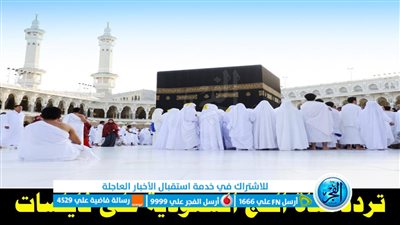 استقبل تردد قناة الحج السعودية وتابع مناسك الحجاج واستمتع بتكبيرات العيد 