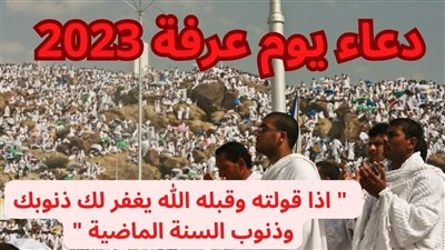 دعاء يوم عرفة مفاتيح الجنان.. اللهم صلي على نبينا العدنان محمد صلى الله عليه وسلم
