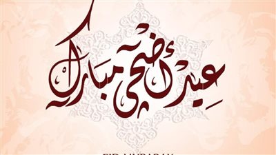 أجمل بطاقات تهنئة عيد الأضحى 2023.. للاصدقاء والاقارب والأهل والأحباب