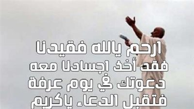 دعاء لأبي المتوفي في يوم عرفة.. اللهم آمنة من فزع يوم القيامة، ومن هول يوم القيامة