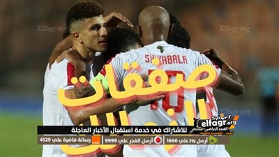 سوق الانتقالات الصيفية 2023.. الزمالك يفاوض صفقة مفاجئة من الدوري المصري
