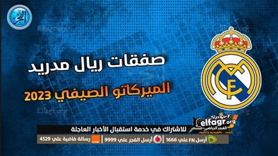 فلورنتينو بيريز يستهدف 3 صفقات حال فشل التعاقد مع مبابي 