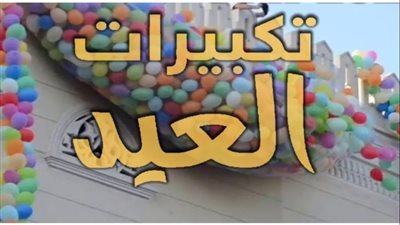 اجمل اصوات تكبيرات العيد Mp3.. 