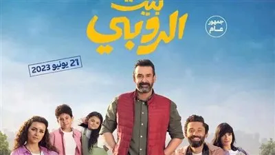 فيلم بيت الروبي لـ كريم عبد العزيز يحافظ على صدارته ويحقق 20 مليون مشاهدة في 6 أيام