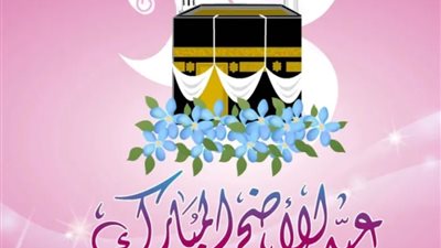 أجمل بوستات تهاني عيد الاضحى المبارك 2023.. صور تهنئة عيد الأضحى المبارك 2023 عيدكم مبارك