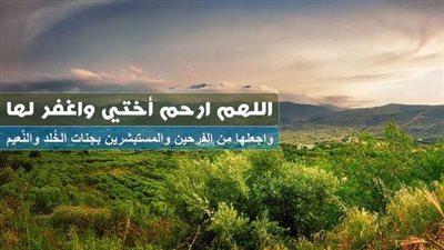 دعاء للأخت المتوفية في عيد الأضحى المبارك.. 