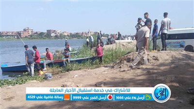 مصرع طفل غرقا أثناء استحمامه في فرع النيل بالمنوفية