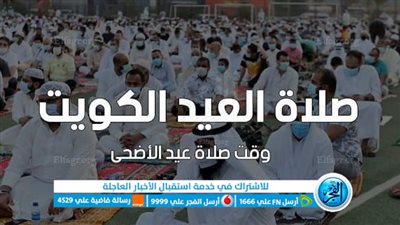 موعد صلاة عيد الأضحي في الكويت 2023 وأماكن المصليات 