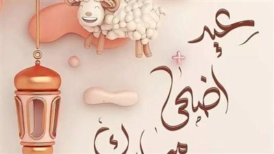 تهنئة بعيد الأضحى المبارك.. أجمل وأفضل عبارات المعايدة للحبيب