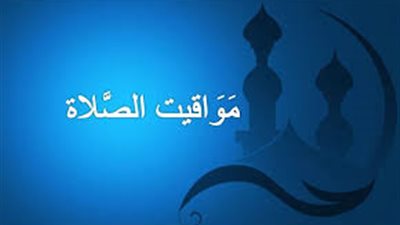 مواقيت الصلاة اليوم.. مواعيد الصلاة ثاني أيام عيد الأضحى 2023 في بورسعيد
