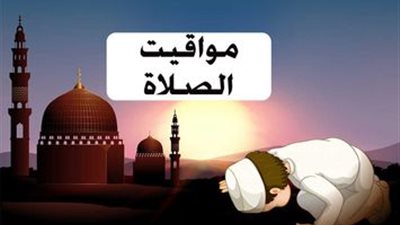 مواقيت الصلاة في محافظة الغربية.. مواعيد الصلاة اليوم الأحد ٩-٧-٢٠٢٣