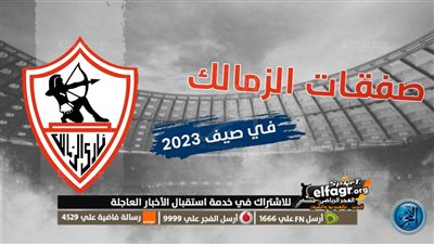 أخبار الزمالك اليوم.. الحصول على توقيع نجم الأهلي السابق 
