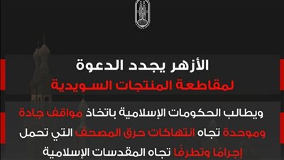 الأزهر يجدد دعوته للشعوب الإسلامية لاستمرار مقاطعة منتجات السويد والدنمارك نصرة لكتاب الله