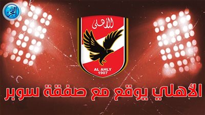 عاجل.. الأهلي يحسم خامس صفقاته الصيفية أمام أعين الزمالك وبيراميدز 