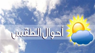 الأرصاد تكشف حقيقة وصول الحرارة إلى 45 درجة بنهاية الأسبوع (فيديو)
