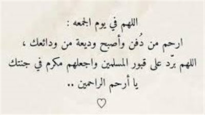 الدعاء يغير مصير الميت.. 20 كلمة لا ترد في ليلة الجمعة